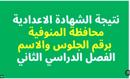 نتيجة الشهادة الإعدادية الترم الثاني