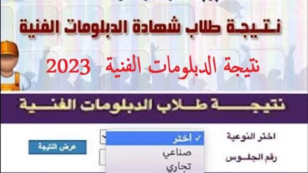 نتيجة الدبلومات الفنية