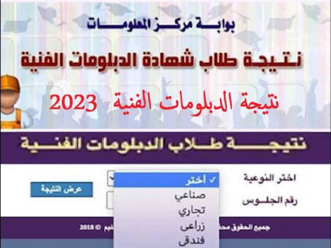 عاجل – استعلم عن نتيجة الدبلومات الفنية 2023